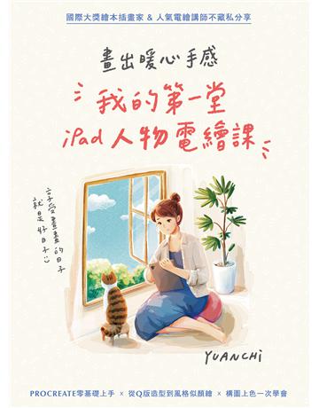 畫出暖心手感：我的第一堂iPad人物電繪課 出版公司:創意市集 作者:YUANCHI 類型:藝術-繪畫 EPUB電子書 繁體中文版