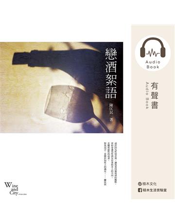 戀酒絮語(有聲書) 出版公司:積木文化 作者:陳匡民 類型:生活風格-醇酒 EPUB電子書 繁體中文版