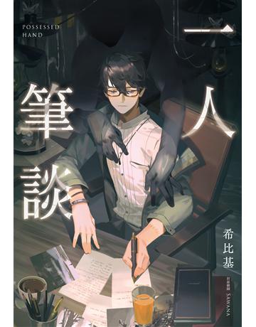 一人筆談 出版公司:尖端出版 作者:希比基 類型:類型文學-驚悚 懸疑小說 EPUB電子書 繁體中文版