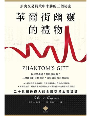 華爾街幽靈的禮物：頂尖交易員敗中求勝的三個祕密 出版公司:一起來出版 作者:亞瑟．李．辛普森 類型:商業-投資理財 EPUB電子書 繁體中文版