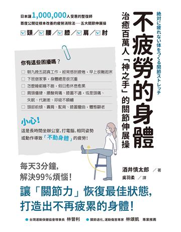 不疲勞的身體:治癒百萬人「神之手」的關節伸展操 作者:酒井慎太郎 類型:醫學保健-護理 保健 EPUB電子書 繁體中文版