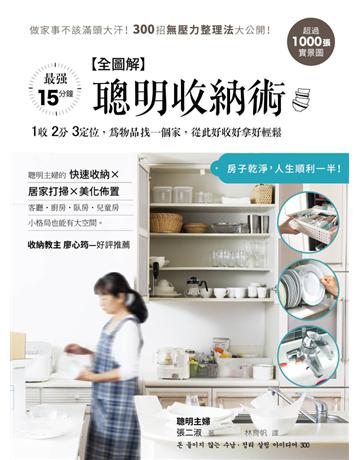 【全圖解】聰明收納術:超過1000張實景圖!做家事不該滿頭大汗,300招無壓力整理法大公開 出版公司:采實文化事業 作者:張二淑 類型:生活風格 PDF電子書 繁體中文版