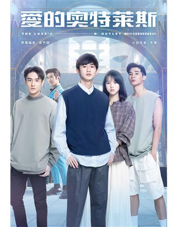 愛的奧特萊斯．小說 出版公司:尖端出版 作者:安竹間、冬彌、QIO奇想事 類型:類型文學-網路小說 EPUB電子書 繁體中文版