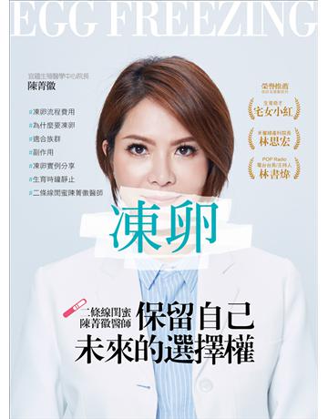 凍卵:保留自己未來的選擇權 出版公司:捷徑文化 作者:陳菁徽 類型:醫學保健-護理 保健 EPUB電子書 繁體中文版