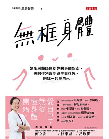 無框身體:婦產科醫師寫給妳的身體指南,破除性別限制與生育迷思,陪妳一起愛自己 出版公司:英屬維京群島商高寶國際台灣分公司 作者:烏烏醫師 類型:醫學保健-護理 保健 EPUB電子書 繁體中文版