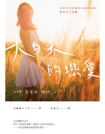 大白天的戀愛：我的世界布滿你走過的足跡，縱使你已遠離 出版公司:臺灣商務印書館 作者:金錦姬 類型:世界文學-其他各國文學 EPUB電子書 繁體中文版