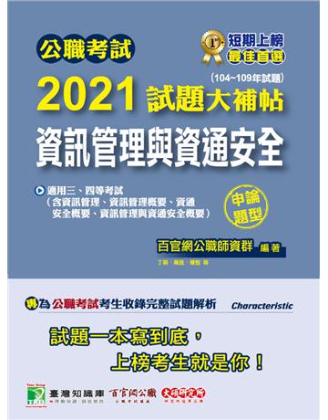 公職考試2021試題大補帖【資訊管理與資通安全】(104~109年試題)(申論題型) 出版公司:大碩教育 作者:百官網公職師資群 類型:政府考用-公職人員考試 PDF電子書 繁體中文版