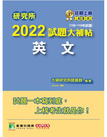 研究所2022試題大補帖【英文】(108~110年試題)[適用台大、政大、暨南、中正、南大、成大研究所考試] 出版公司:大碩教育 作者:大碩研究所師資群 類型:教育-留學 升學 PDF電子書 繁體中文版