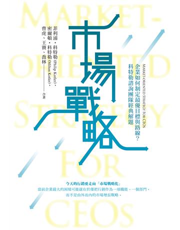 市場戰略：企業如何制定最優目標與路線？科特勒諮詢團隊經典解題 出版公司:大寫出版 作者:菲利普．科特勒、 米爾頓．科特勒、曹虎、王賽、喬林 類型:商業-經營管理 EPUB電子書 繁體中文版