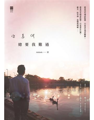 你為何總要我難過 出版公司:青森文化 作者:Adelaide 類型:華文文學-現代散文 PDF電子書 繁體中文版