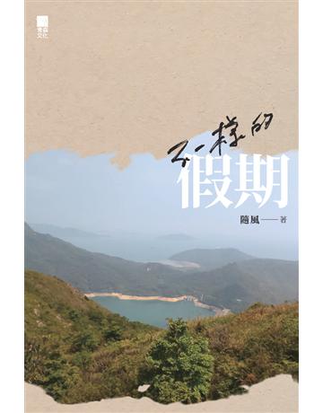不一樣的假期 出版公司:青森文化 作者:隨風 類型:華文文學-小說 PDF電子書 繁體中文版