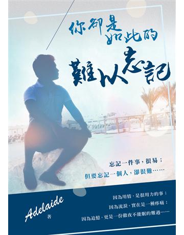 你卻是如此的難以忘記 出版公司:青森文化 作者:Adelaide 類型:華文文學-現代散文 PDF電子書 繁體中文版
