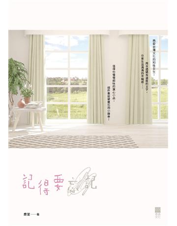 記得要忘記 出版公司:青森文化 作者:喬萱 類型:華文文學-現代散文 PDF電子書 繁體中文版