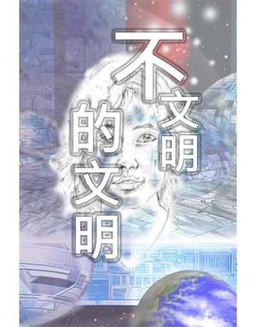 不文明的文明 出版公司:青森文化 作者:我 類型:類型文學-科幻小說 PDF電子書 繁體中文版