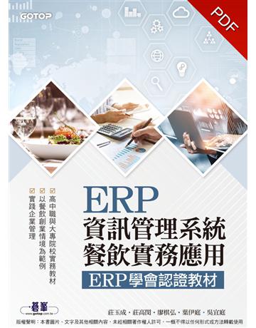 ERP資訊管理系統-餐飲實務應用：ERP學會認證教材 出版公司:碁 資訊 作者:莊玉成、莊高閔、廖棋弘、葉伊庭、吳宜庭 類型:電腦-檢定認證 PDF電子書 繁體中文版