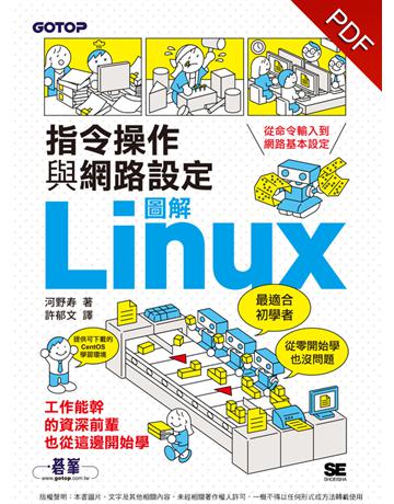 圖解LINUX指令操作與網路設定 出版公司:碁 資訊 作者:河野  類型:電腦-硬體 PDF電子書 繁體中文版