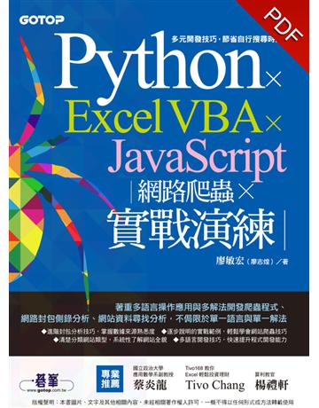 Python x Excel VBA x JavaScript：網路爬蟲 x 實戰演練 出版公司:碁 資訊 作者:廖敏宏(廖志煌) 類型:電腦-程式語言 PDF電子書 繁體中文版