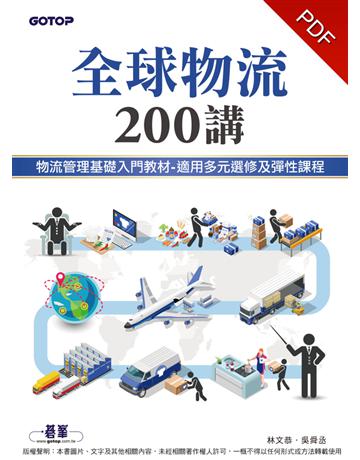 全球物流200講 出版公司:碁 資訊 作者:林文恭、吳舜丞 類型:政府考用-其他考試檢定 PDF電子書 繁體中文版