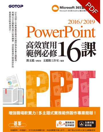 PowerPoint 2016/2019高效實用範例必修16課 出版公司:碁 資訊 作者:鄧文淵、文淵閣工作室 類型:電腦-應用軟體 PDF電子書 繁體中文版
