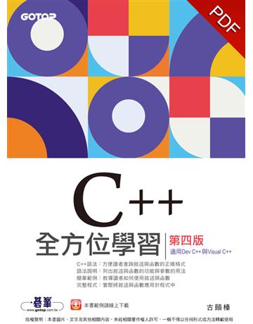 C++全方位學習：第四版(適用Dev C++與Visual C++) 出版公司:碁 資訊 作者:古頤榛 類型:電腦-程式語言 PDF電子書 繁體中文版
