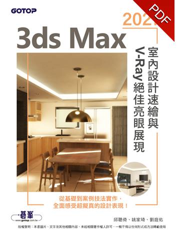 3ds Max 2021室內設計速繪與V-Ray絕佳亮眼展現 出版公司:碁 資訊 作者:邱聰倚、姚家琦、劉庭佑 類型:電腦-應用軟體 PDF電子書 繁體中文版