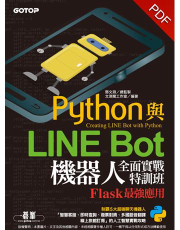 Python與LINE Bot機器人全面實戰特訓班：Flask最強應用 出版公司:碁 資訊 作者:鄧文淵、文淵閣工作室 類型:電腦-程式語言 PDF電子書 繁體中文版