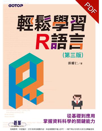 輕鬆學習R語言(第三版)：從基礎到應用，掌握資料科學的關鍵能力 出版公司:碁 資訊 作者:郭耀仁 類型:電腦-程式語言 PDF電子書 繁體中文版