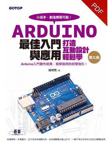 Arduino最佳入門與應用：打造互動設計輕鬆學(第三版) 出版公司:碁 資訊 作者:楊明豐 類型:電腦-硬體 PDF電子書 繁體中文版