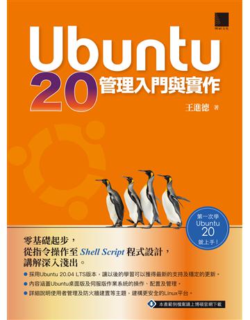 Ubuntu 20管理入門與實作 出版公司:博碩文化 作者:王進德 類型:電腦-電腦總論 PDF電子書 繁體中文版