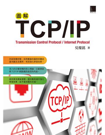圖解TCP IP 出版公司:博碩文化 作者:吳燦銘 類型:電腦-硬體 PDF電子書 繁體中文版