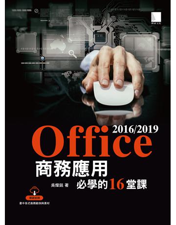Office 2016/2019商務應用必學的16堂課 出版公司:博碩文化 作者:吳燦銘 類型:電腦-應用軟體 PDF電子書 繁體中文版