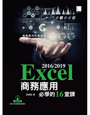 Excel 2016/2019商務應用必學的16堂課 出版公司:博碩文化 作者:吳燦銘 類型:電腦-應用軟體 PDF電子書 繁體中文版