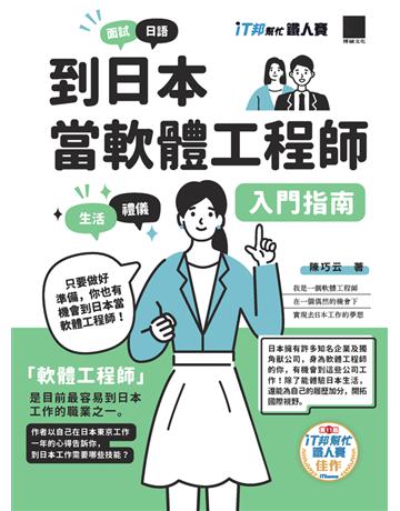 到日本當軟體工程師入門指南(iT邦幫忙鐵人賽系列書) 出版公司:博碩文化 作者:陳巧云 類型:商業-人力資源 PDF電子書 繁體中文版
