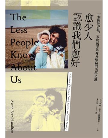 愈少人認識我們愈好:一個關於背叛、家庭祕辛與身分盜竊的未解之謎 出版公司:麥田 作者:艾克絲頓.貝茲-漢彌爾頓 類型:類型文學-驚悚 懸疑小說 EPUB電子書 繁體中文版