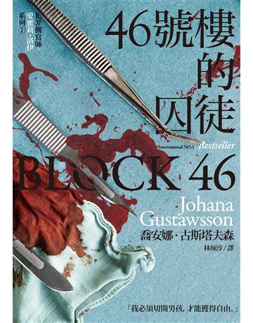 46號樓的囚徒【犯罪側寫師愛蜜莉.洛伊系列1】 出版公司:馬可孛羅 作者:喬安娜.古斯塔夫森 類型:類型文學-驚悚 懸疑小說 EPUB電子書 繁體中文版
