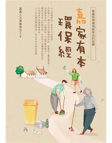 嘉家有本環保經：嘉義慈濟環保教育站的故事 出版公司:布克文化 作者:嘉義人文真善美志工 類型:哲學宗教-佛教 EPUB電子書 繁體中文版