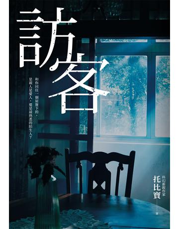 訪客(公視同名電視電影原著小說) 出版公司:奇幻基地 作者:托比寶 類型:類型文學-驚悚 懸疑小說 EPUB電子書 繁體中文版