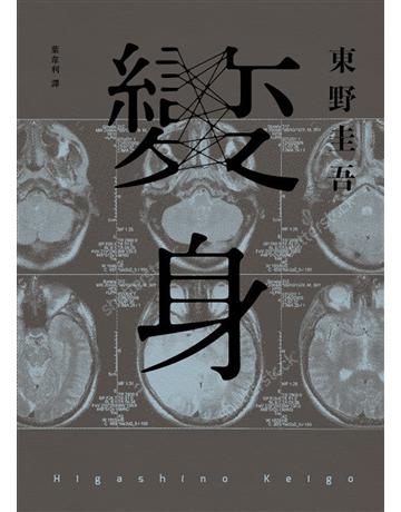 變身(經典回歸紀念版) 出版公司:獨步文化 作者:東野圭吾 類型:類型文學-推理小說 EPUB電子書 繁體中文版