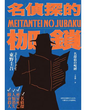 名偵探的枷鎖(經典回歸版) 出版公司:獨步文化 作者:東野圭吾 類型:類型文學-推理小說 EPUB電子書 繁體中文版