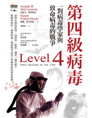 第四級病毒 作者:約瑟夫.麥科明克、蘇珊.費雪賀區 類型:科學-自然科學 EPUB電子書 繁體中文版