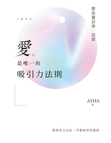 愛是唯一的吸引力法則：聽高靈談情．說愛 作者:Asha(Asha Huang) 類型:哲學宗教-其他宗教 EPUB電子書 繁體中文版