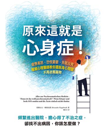 原來這就是心身症!:疲憊易怒、恐慌憂 、失眠反胃……權威心理醫師教你擺脫身心問題,不再依賴藥物 出版公司:墨刻 作者:亞歷山大.庫格史塔 類型:醫學保健-護理 保健 EPUB電子書 繁體中文版