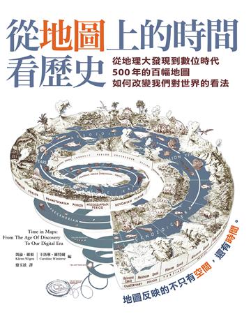 從地圖上的時間看歷史：從地理大發現到數位時代500年的百幅地圖，如何改變我們對世界的看法 出版公司:墨刻 作者:凱倫．維根、卡洛琳．維特爾 類型:歷史地理 EPUB電子書 繁體中文版