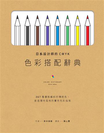 日系設計師的CMYK色彩搭配辭典：367種優雅繽紛的傳統色，創造獨特風格的實用色彩指南 出版公司:積木文化 作者:新井美樹 類型:藝術-藝術總論 EPUB電子書 繁體中文版