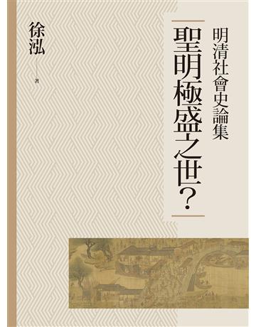 聖明極盛之世？明清社會史論集 出版公司:聯經出版事業 作者:徐泓 類型:歷史地理-中國歷史 EPUB電子書 繁體中文版