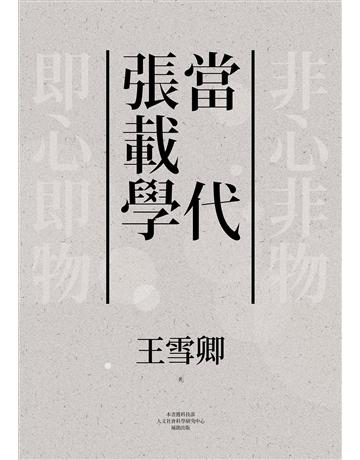 當代張載學 出版公司:聯經出版事業 作者:王雪卿 類型:哲學宗教-中國哲學 EPUB電子書 繁體中文版