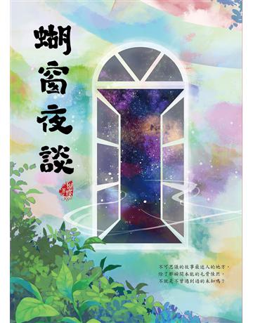 蝴窗夜談 出版公司:雅書堂 作者:蝴蝶Seba 類型:類型文學-驚悚 懸疑小說 EPUB電子書 繁體中文版