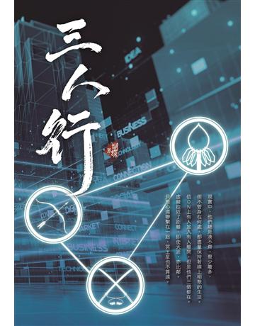 三人行 出版公司:雅書堂 作者:蝴蝶Seba 做作的Daphne(封面設計) 類型:類型文學-網路小說 EPUB電子書 繁體中文版