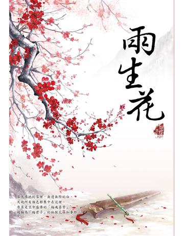 兩生花 出版公司:雅書堂 作者:蝴蝶Seba 類型:類型文學-網路小說 EPUB電子書 繁體中文版