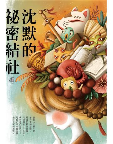 沈默的祕密結社 出版公司:雅書堂 作者:蝴蝶Seba 類型:類型文學-網路小說 EPUB電子書 繁體中文版